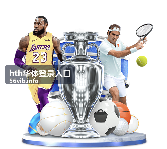 hth华体登录入口赛事资讯全景追踪